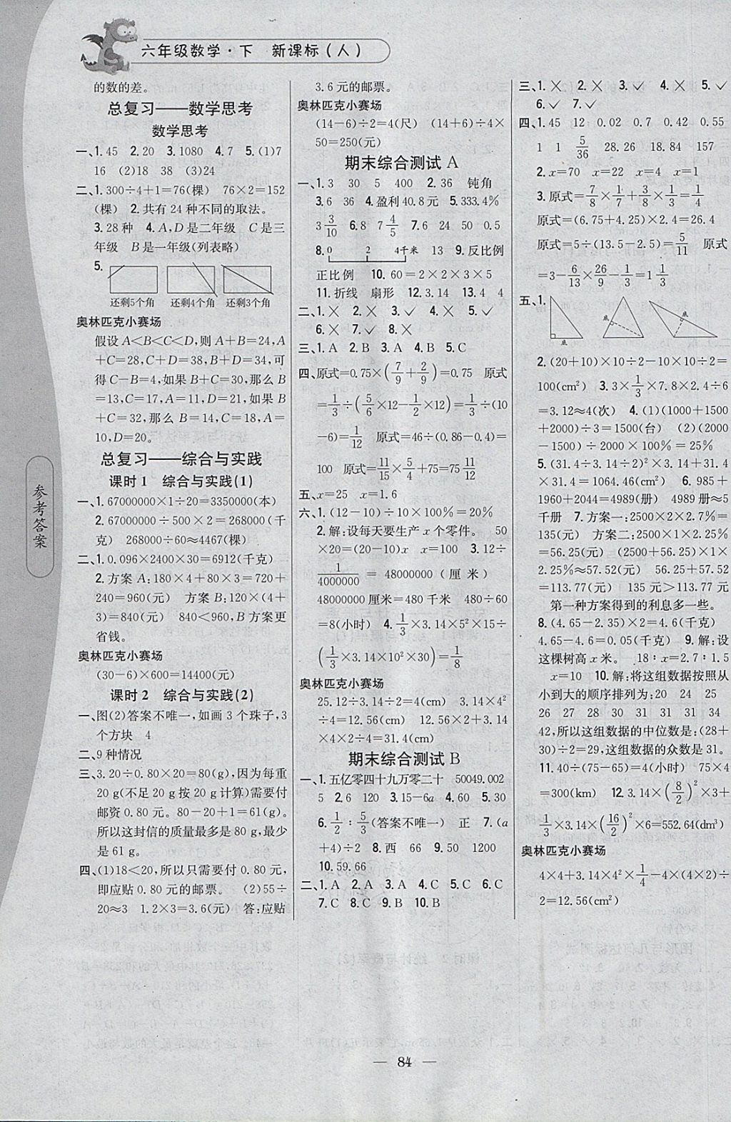 2018年課時作業(yè)本六年級數(shù)學下冊人教版 參考答案第8頁