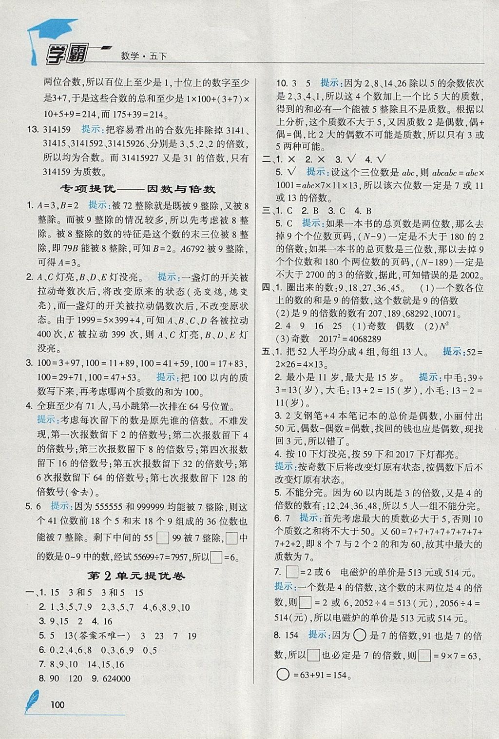 2018年經(jīng)綸學典學霸五年級數(shù)學下冊人教版 參考答案第4頁