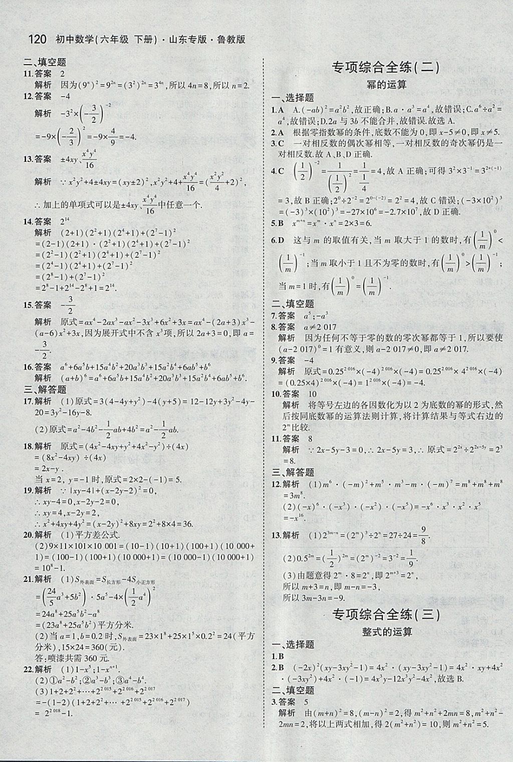 2018年5年中考3年模擬初中數(shù)學(xué)六年級下冊魯教版山東專版 參考答案第15頁