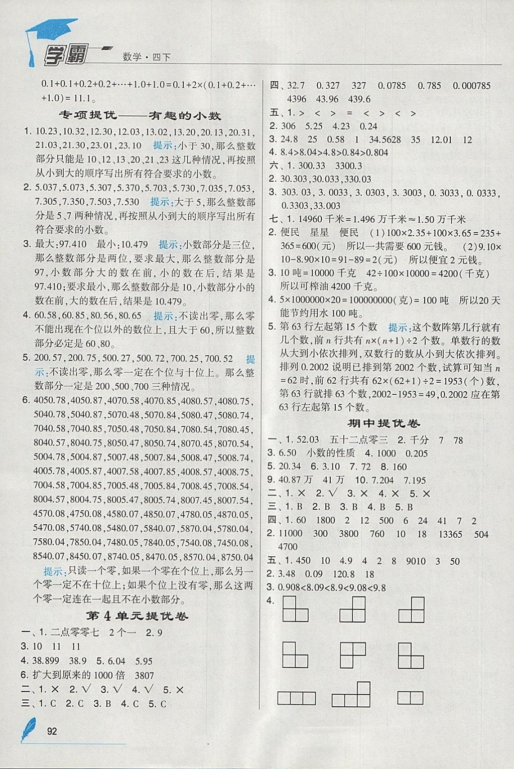 2018年经纶学典学霸四年级数学下册人教版 参考答案第10页