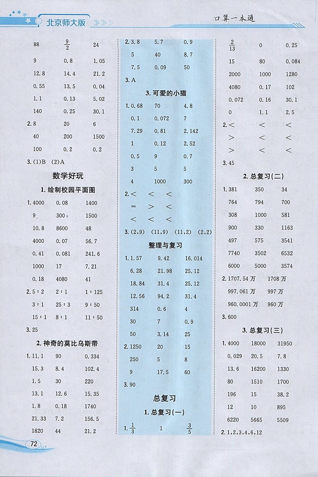 2018年口算一本通六年級(jí)數(shù)學(xué)下冊(cè)北師大版 參考答案第6頁