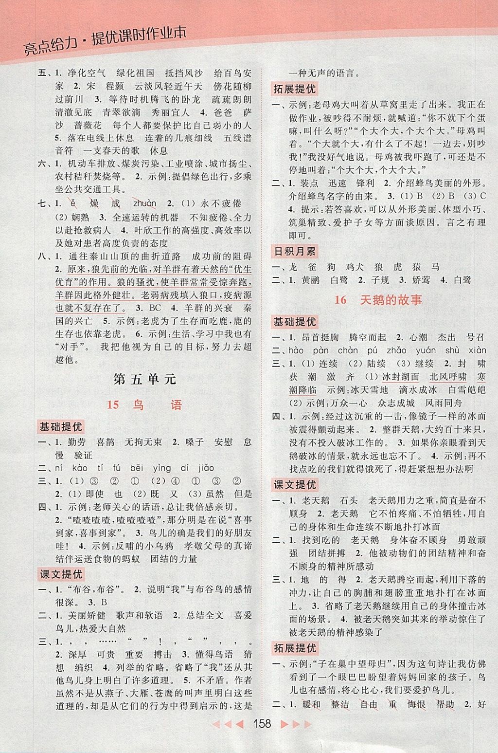 2018年亮点给力提优课时作业本四年级语文下册江苏版 参考答案第10页