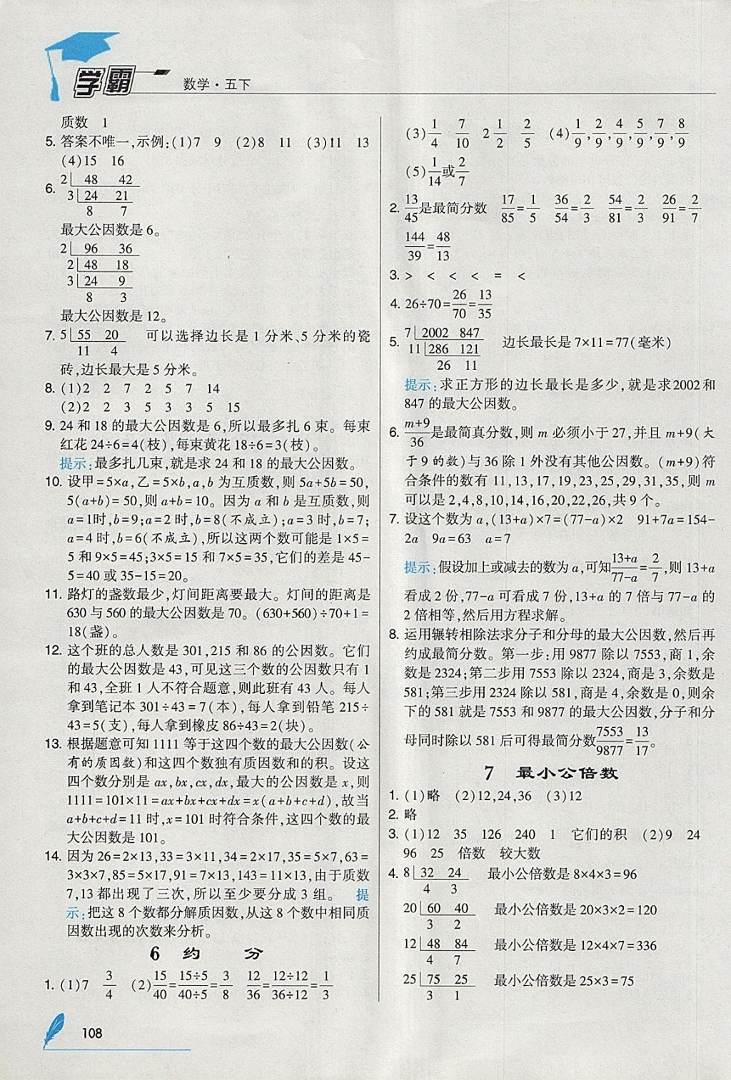 2018年經(jīng)綸學(xué)典學(xué)霸五年級(jí)數(shù)學(xué)下冊(cè)人教版 參考答案第12頁(yè)