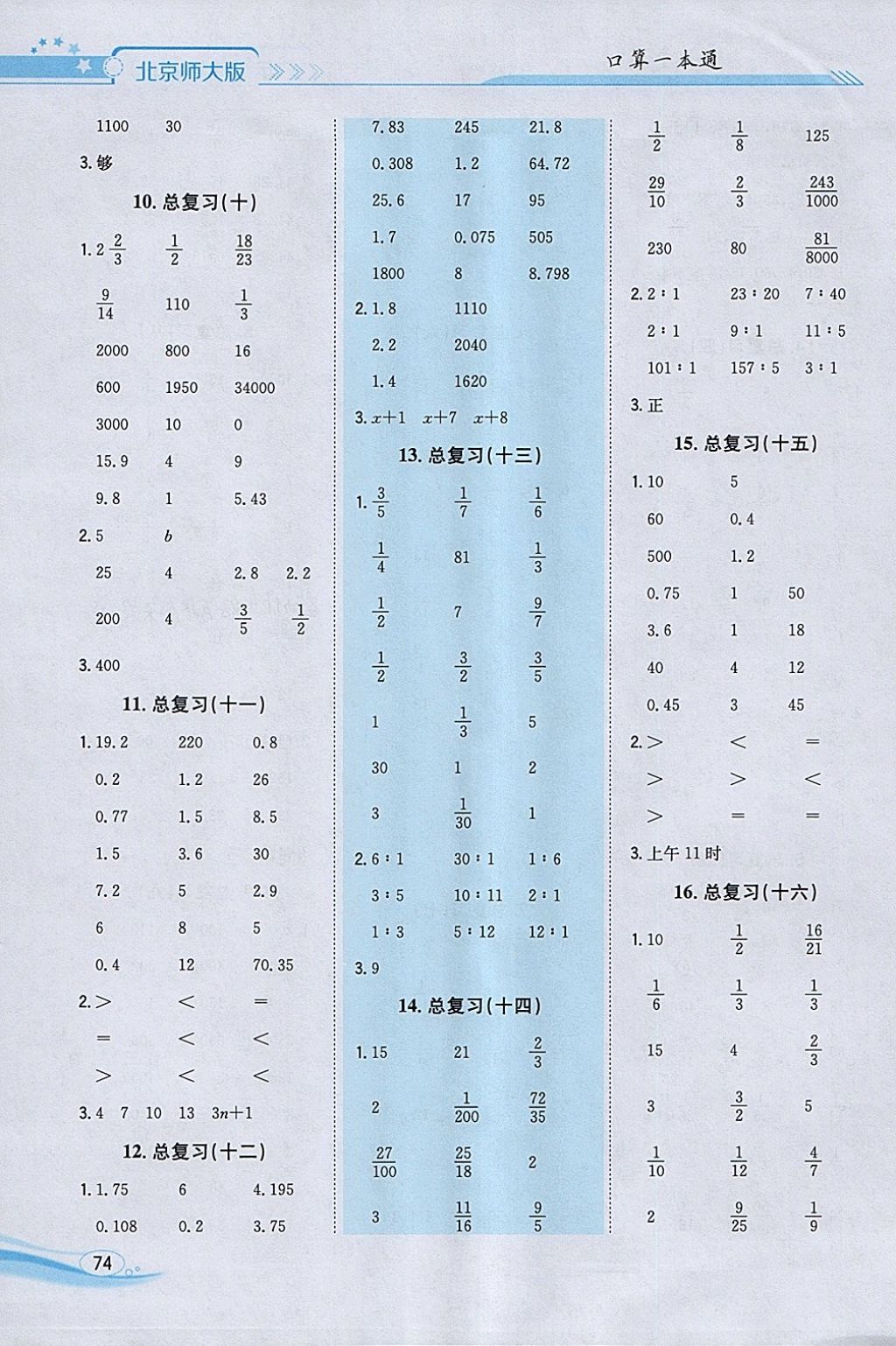 2018年口算一本通六年級數(shù)學(xué)下冊北師大版 參考答案第8頁