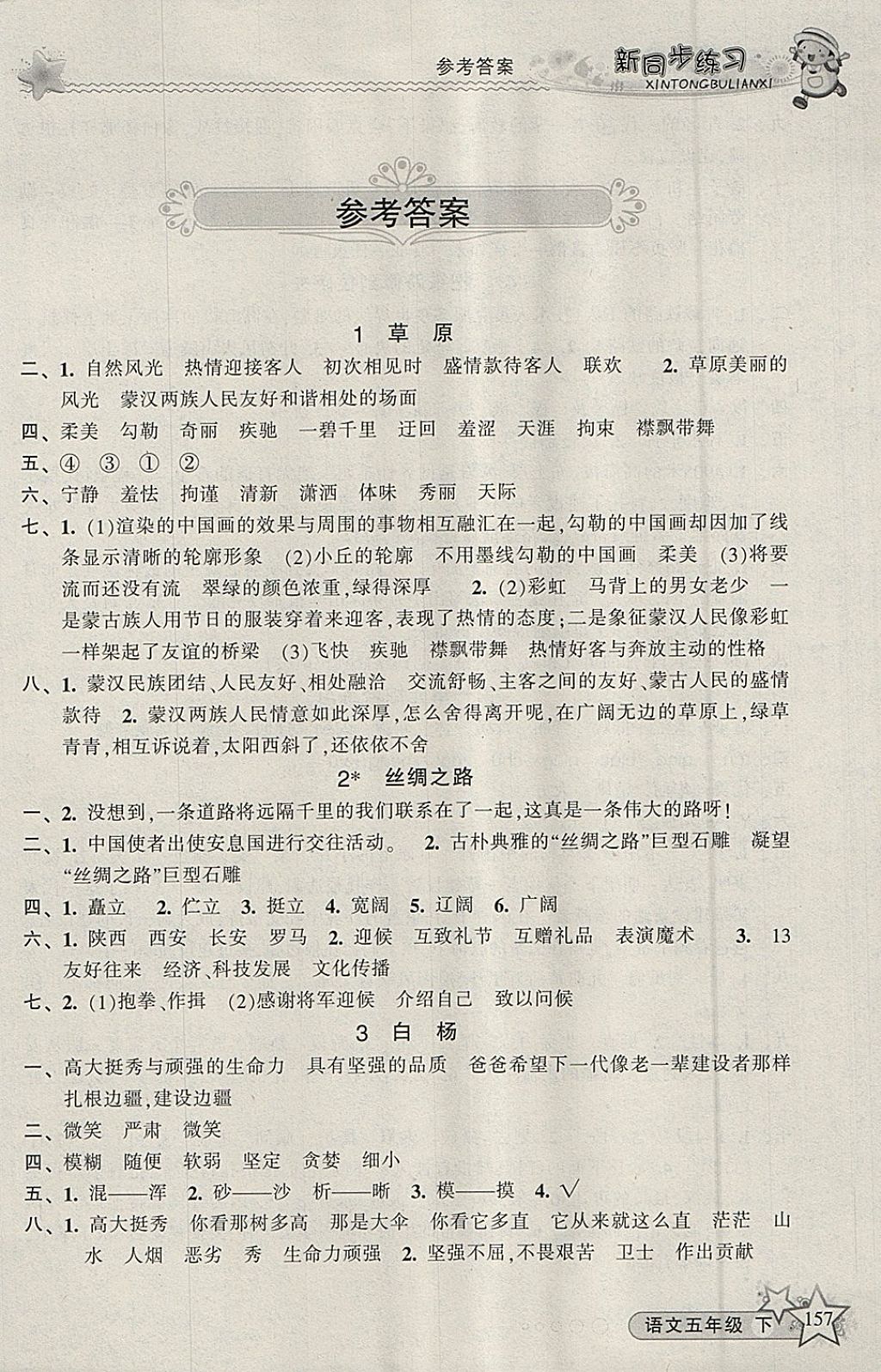 2018年教学练新同步练习五年级语文下册人教版 参考答案第1页