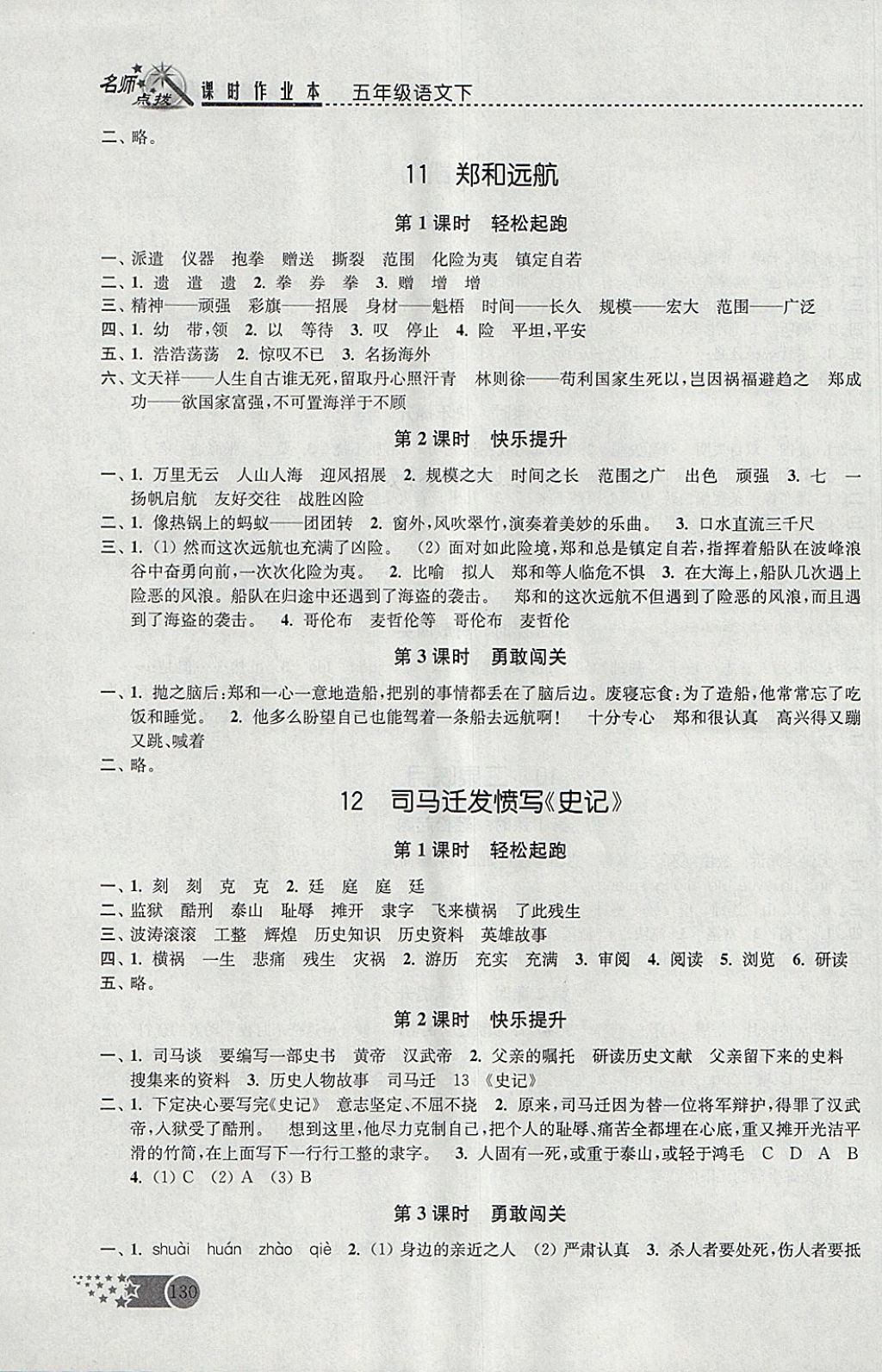 2018年名師點撥課時作業(yè)本五年級語文下冊江蘇版 參考答案第7頁