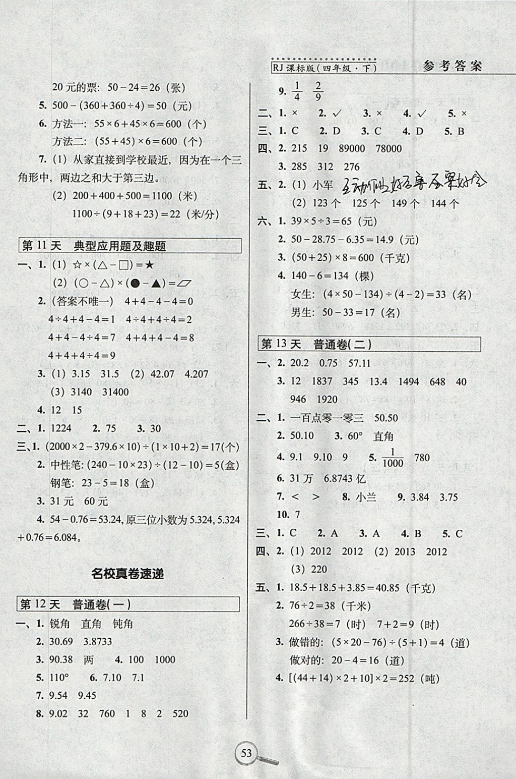 2018年15天巧奪100分四年級(jí)數(shù)學(xué)下冊(cè)人教版 參考答案第3頁(yè)