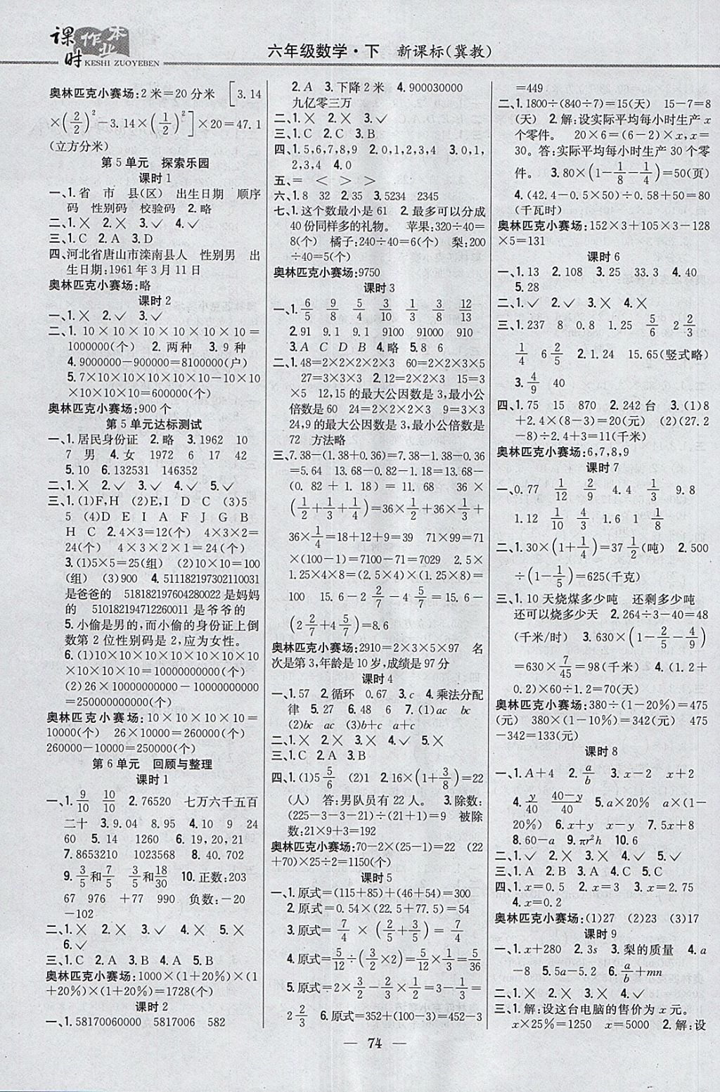 2018年课时作业本六年级数学下册冀教版 参考答案第4页