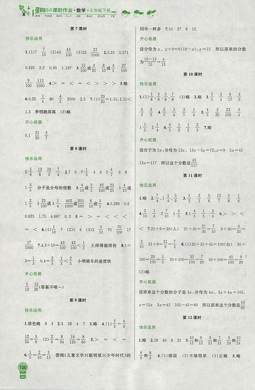 2018年金钥匙1加1课时作业五年级数学下册江苏版 参考答案第8页