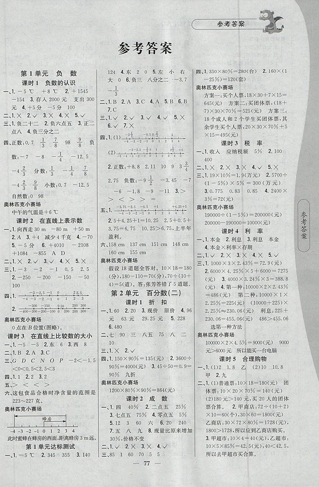 2018年课时作业本六年级数学下册人教版 参考答案第1页