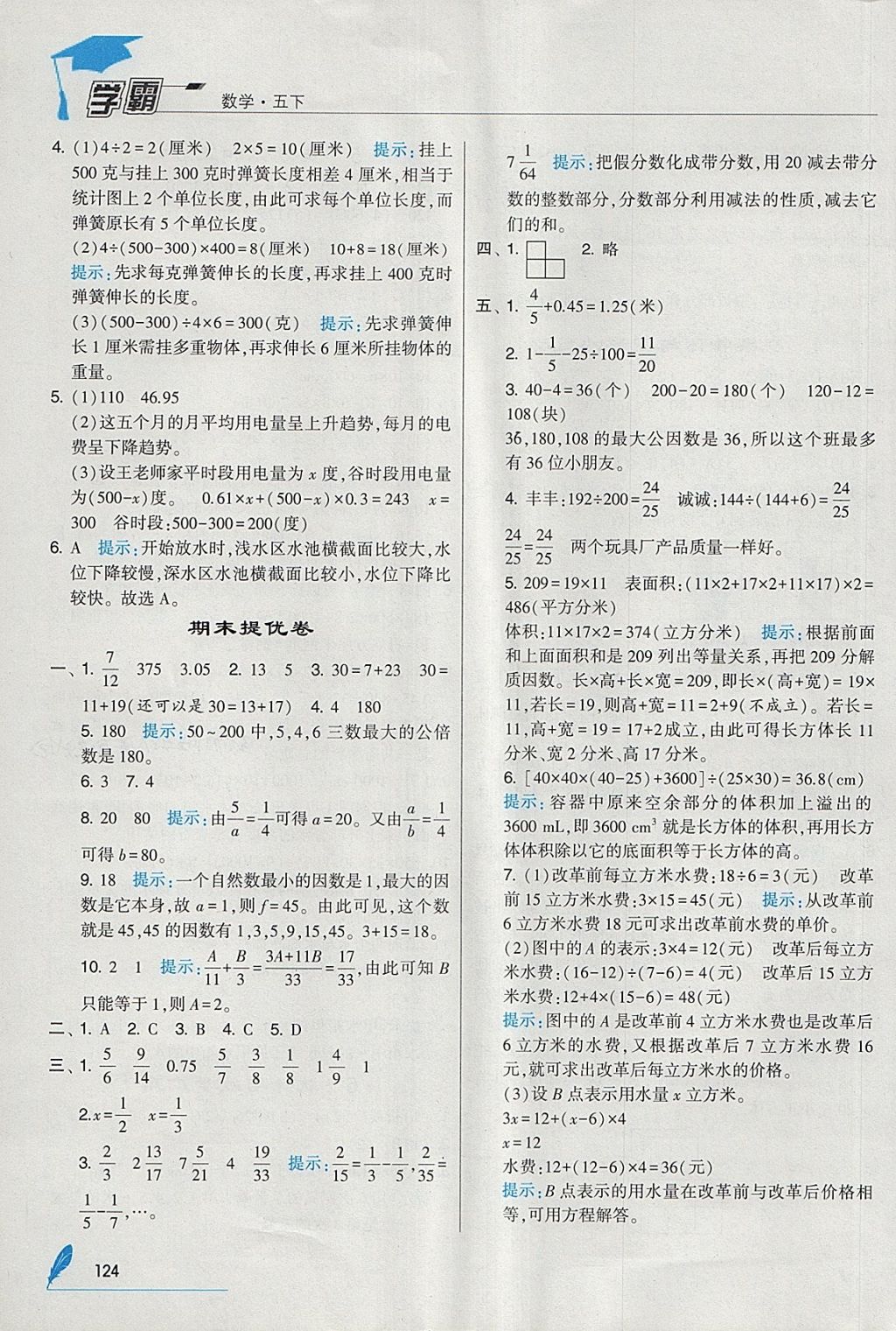 2018年經(jīng)綸學(xué)典學(xué)霸五年級數(shù)學(xué)下冊人教版 參考答案第28頁