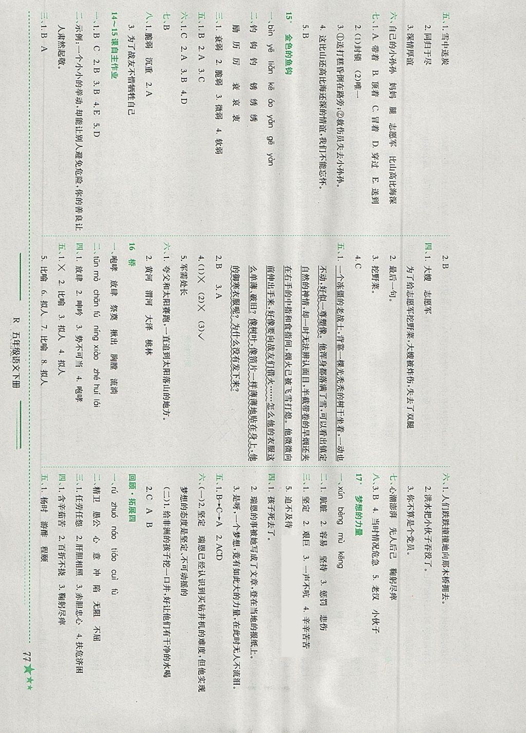 2018年黃岡小狀元作業(yè)本五年級(jí)語文下冊(cè)人教版江西專版 參考答案第6頁(yè)