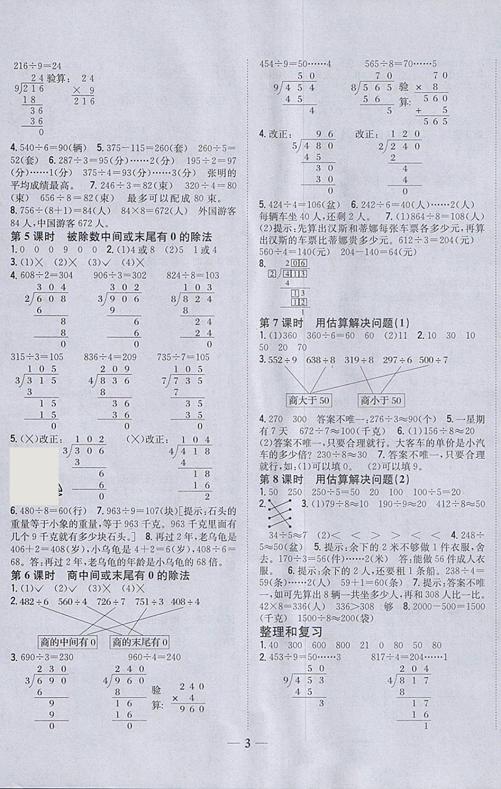 2018年全科王同步课时练习三年级数学下册人教版 参考答案第3页