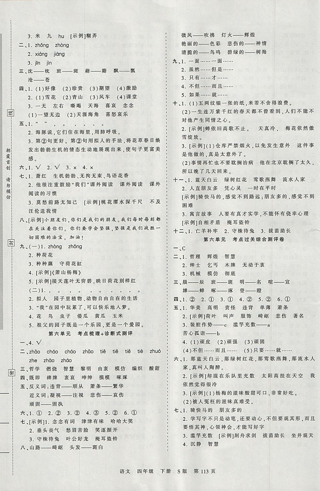 2018年王朝霞考點(diǎn)梳理時(shí)習(xí)卷四年級語文下冊語文S版 參考答案第5頁