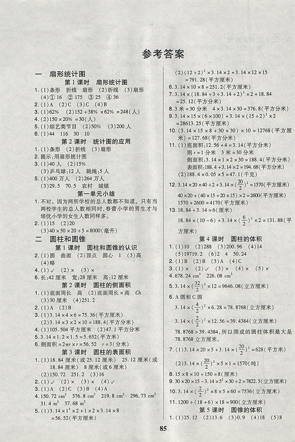 2018年培優(yōu)三好生課時(shí)作業(yè)六年級(jí)數(shù)學(xué)下冊(cè)B版 參考答案第1頁(yè)