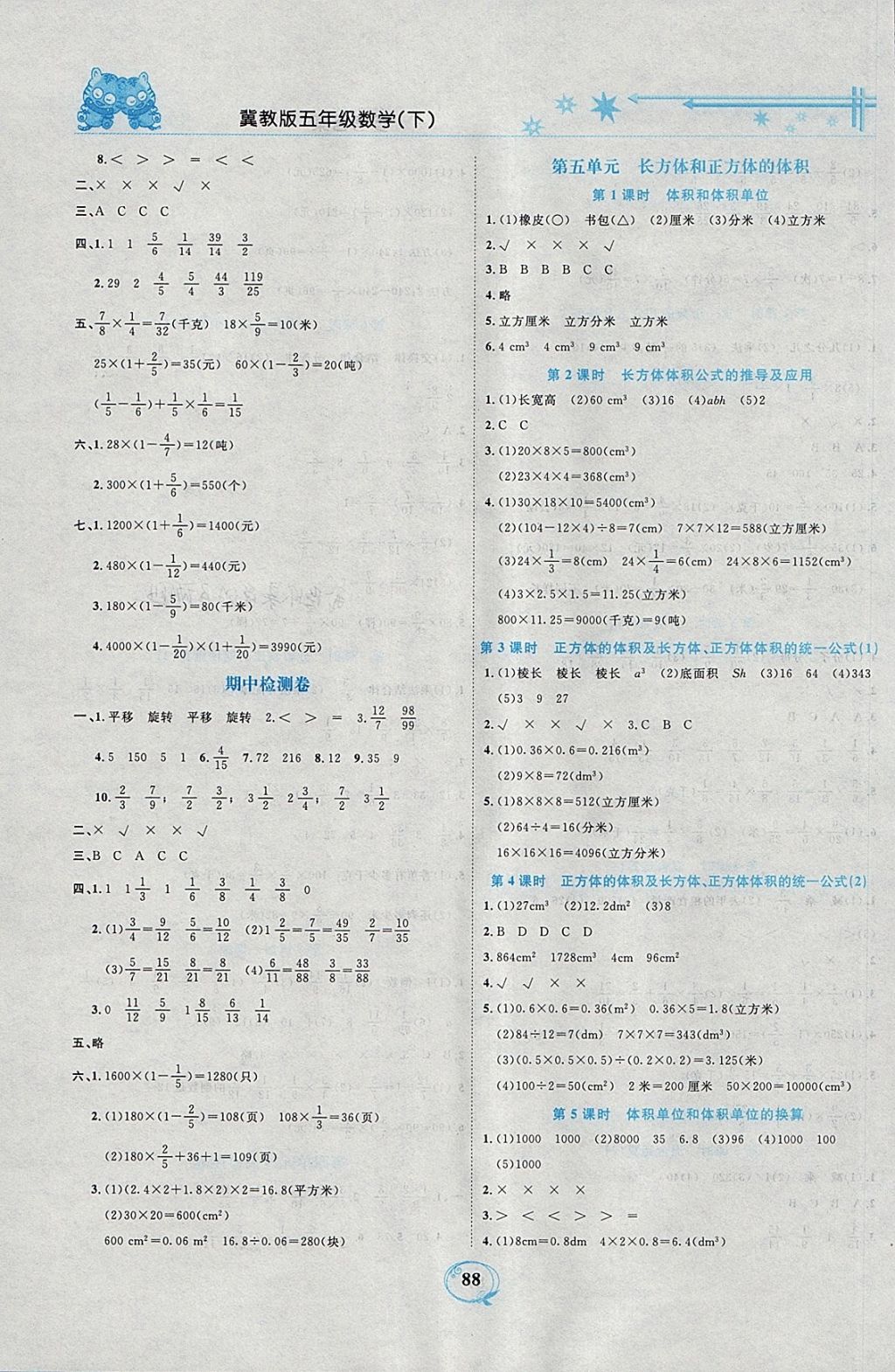 2018年精編課時(shí)訓(xùn)練課必通五年級(jí)數(shù)學(xué)下冊(cè)冀教版 參考答案第6頁(yè)