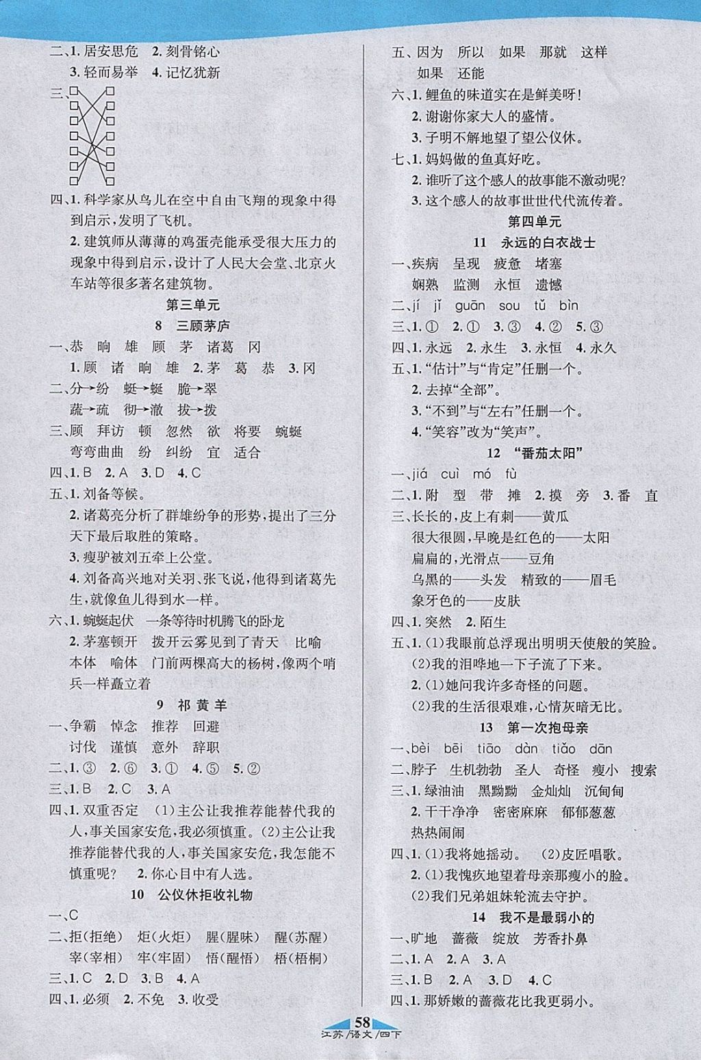 2018年課內(nèi)課外四年級(jí)語(yǔ)文下冊(cè)江蘇版 參考答案第8頁(yè)