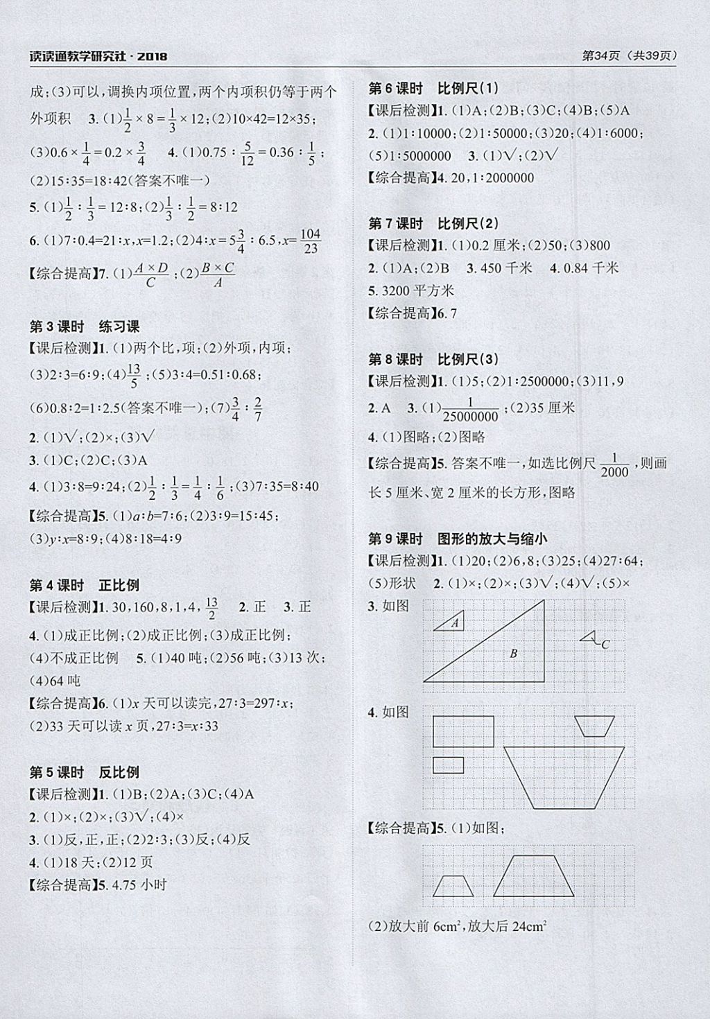 2018年课前课后快速检测六年级数学下册人教版 参考答案第6页