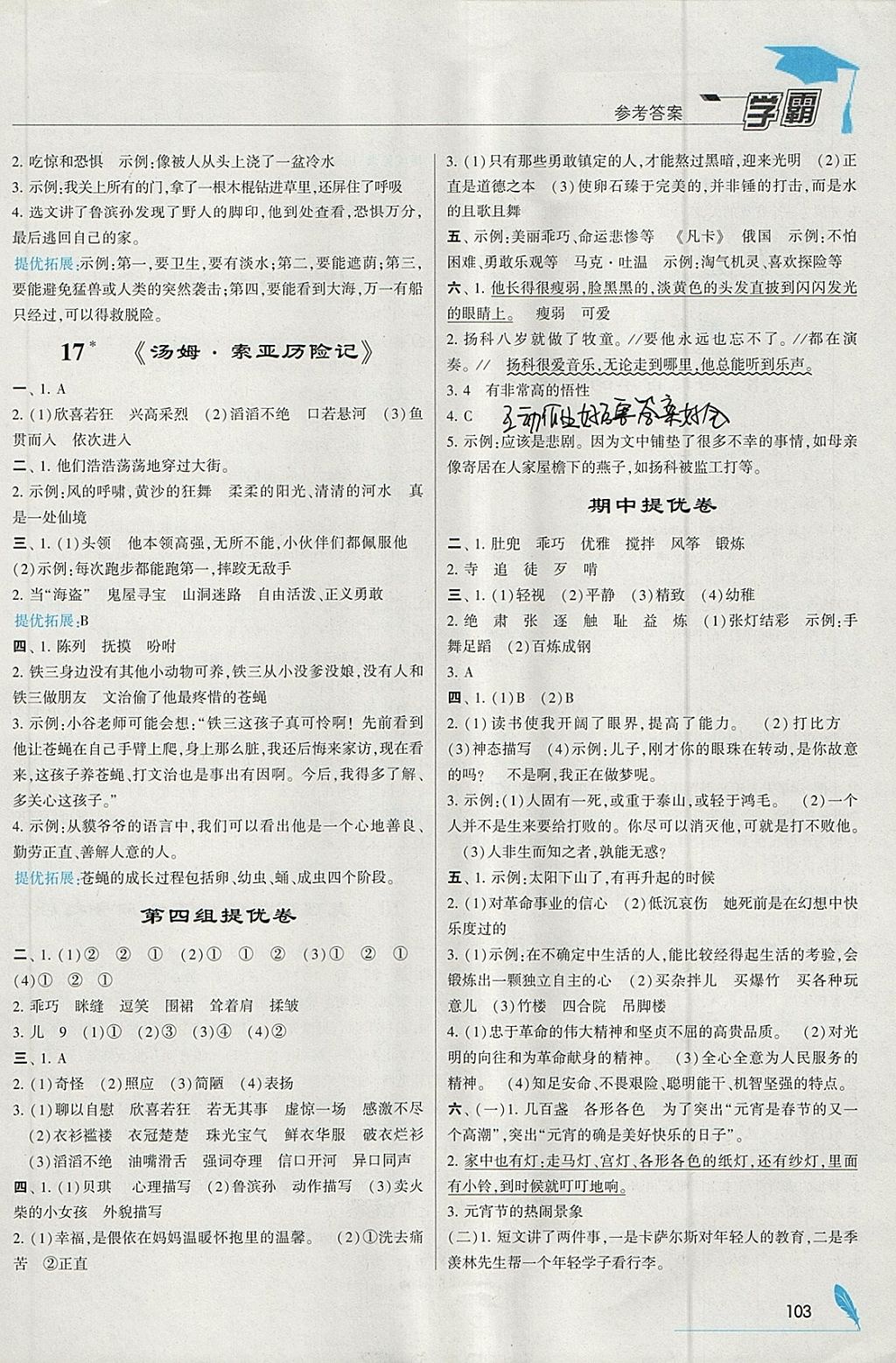 2018年喬木圖書學(xué)霸六年級語文下冊人教版 參考答案第7頁