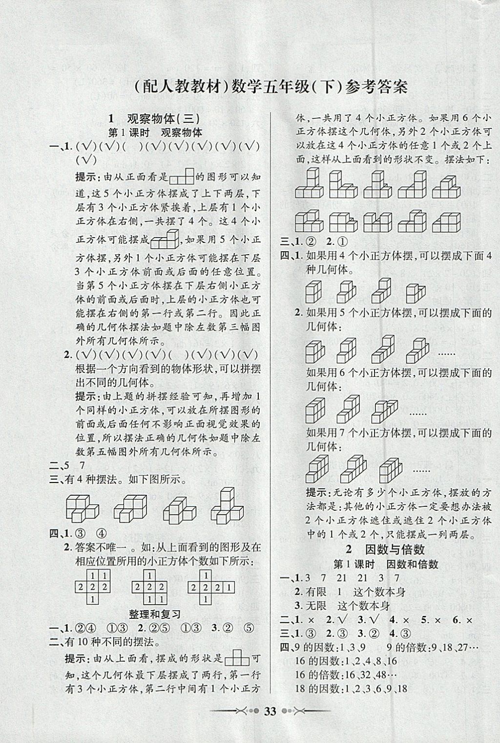 2018年英才學(xué)業(yè)評(píng)價(jià)五年級(jí)數(shù)學(xué)下冊(cè)人教版 參考答案第1頁(yè)