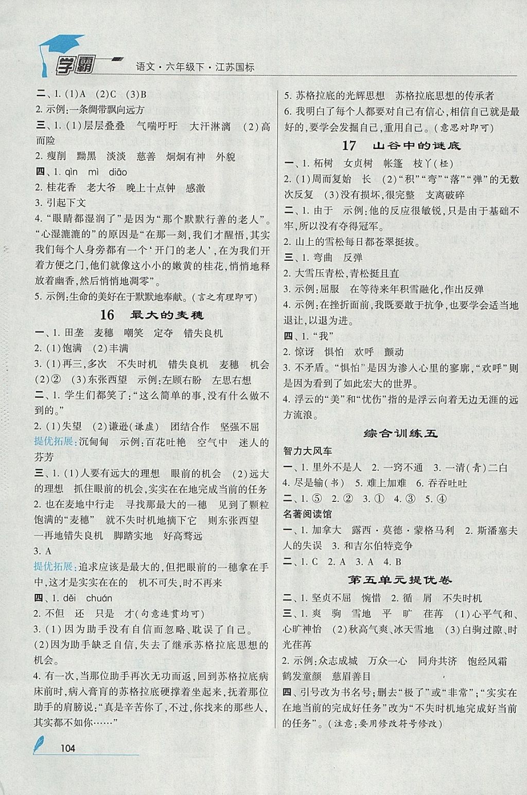 2018年經綸學典學霸六年級語文下冊江蘇版 參考答案第8頁