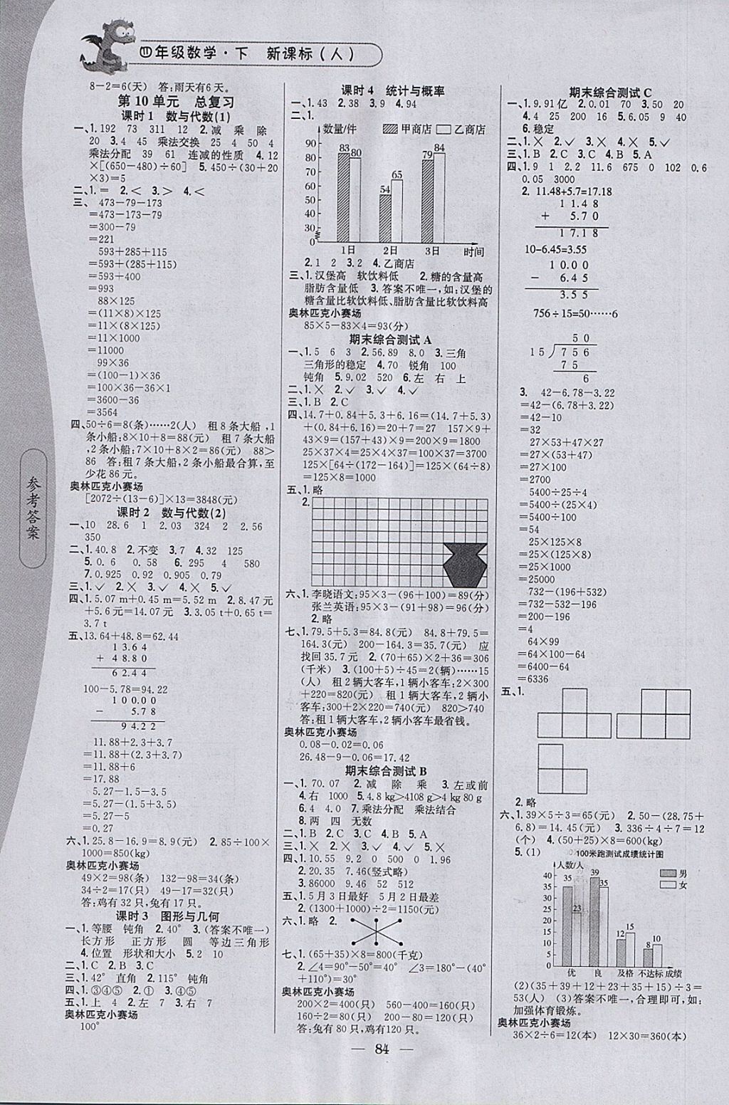 2018年課時作業(yè)本四年級數(shù)學(xué)下冊人教版 參考答案第6頁