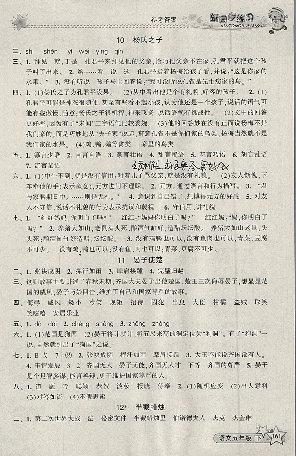 2018年教学练新同步练习五年级语文下册人教版 参考答案第5页