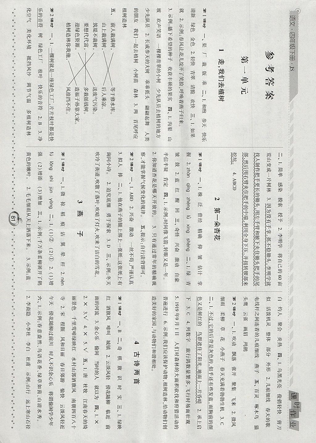 2018年经纶学典课时作业四年级语文下册江苏版 参考答案第1页