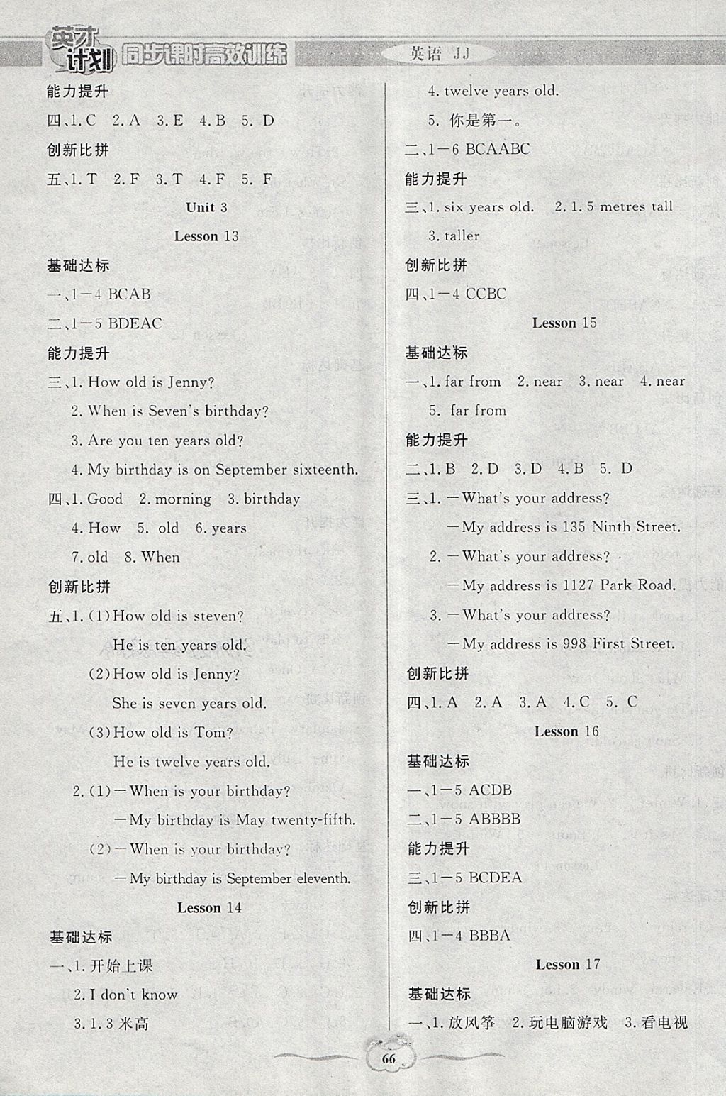 2018年英才計(jì)劃同步課時(shí)高效訓(xùn)練四年級(jí)英語(yǔ)下冊(cè)冀教版 參考答案第8頁(yè)