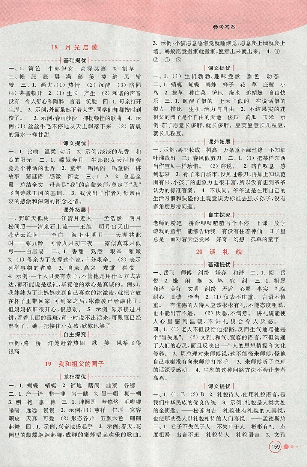 2018年亮點(diǎn)給力提優(yōu)班多維互動(dòng)空間五年級(jí)語(yǔ)文下冊(cè)江蘇版 參考答案第10頁(yè)