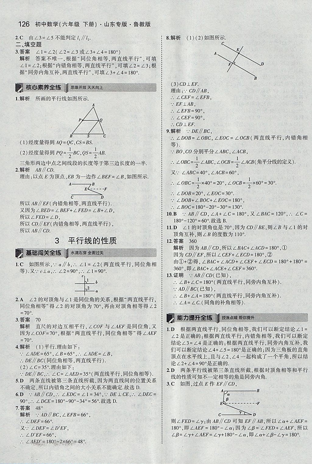 2018年5年中考3年模擬初中數(shù)學(xué)六年級(jí)下冊(cè)魯教版山東專(zhuān)版 參考答案第21頁(yè)