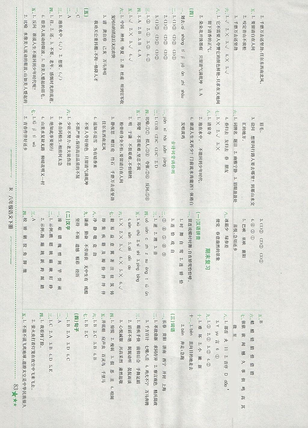 2018年黄冈小状元作业本六年级语文下册人教版江西专版 参考答案第8页