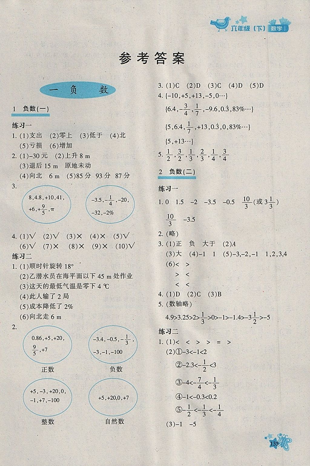 2018年新教材同步導(dǎo)學優(yōu)化設(shè)計課課練六年級數(shù)學下冊 參考答案第1頁