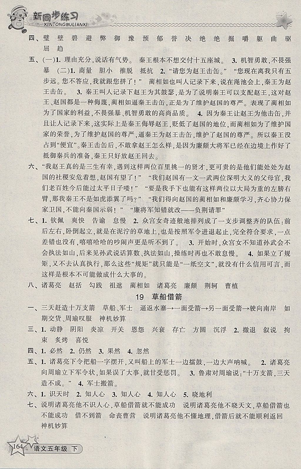 2018年教学练新同步练习五年级语文下册人教版 参考答案第8页