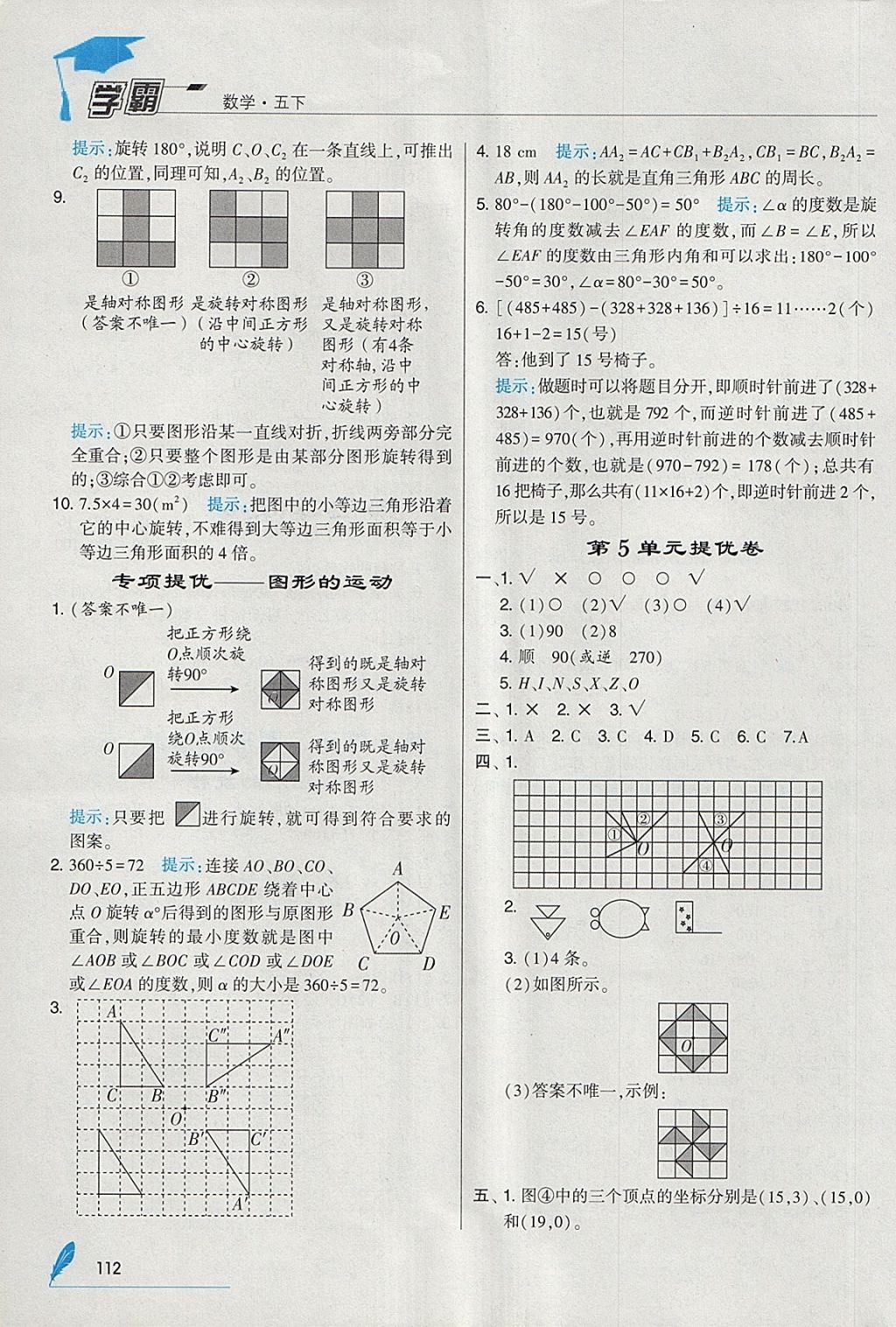 2018年經(jīng)綸學典學霸五年級數(shù)學下冊人教版 參考答案第16頁