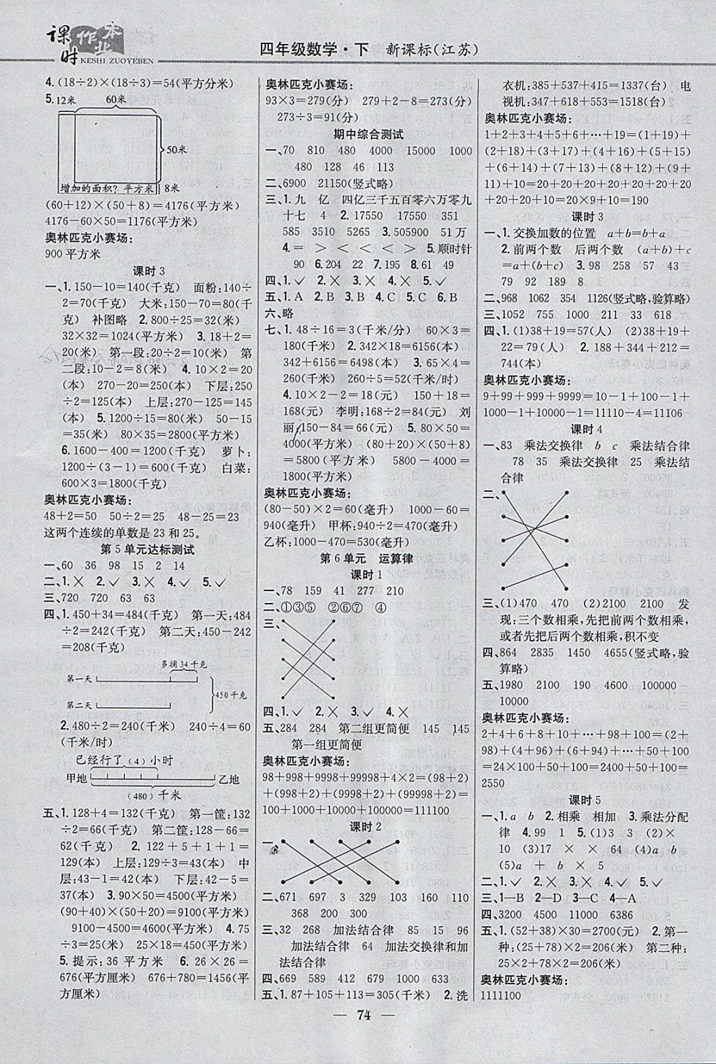 2018年課時作業(yè)本四年級數學下冊江蘇版 參考答案第4頁