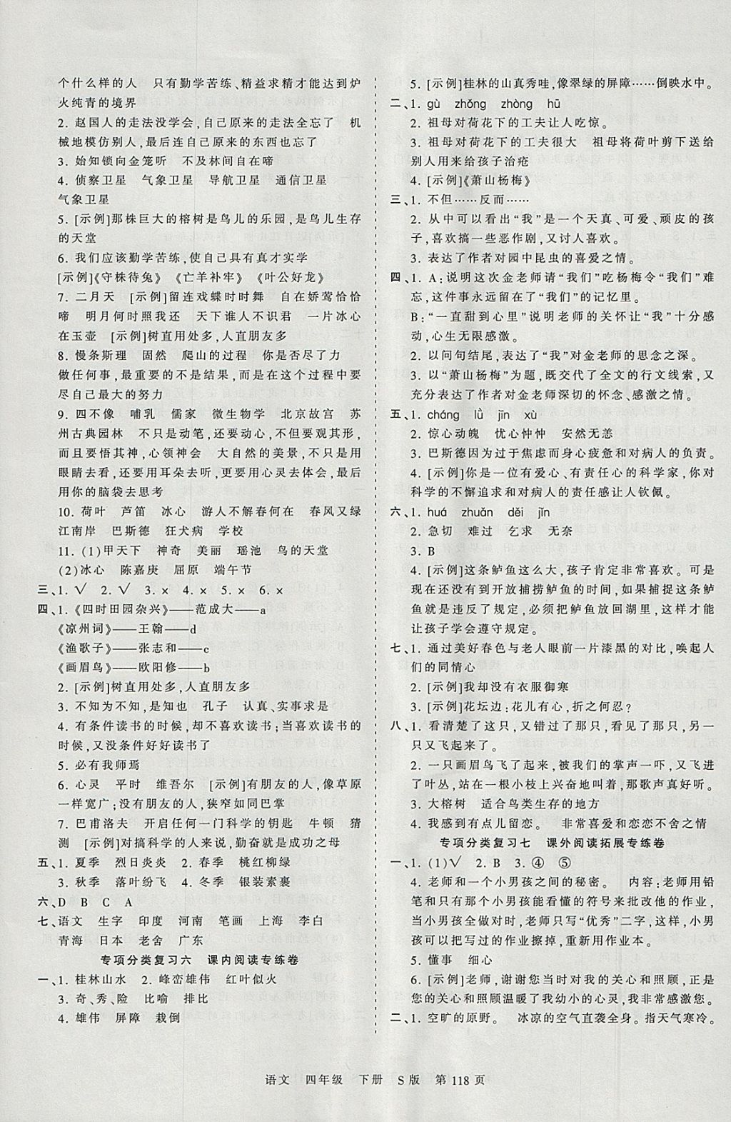 2018年王朝霞考點梳理時習卷四年級語文下冊語文S版 參考答案第10頁