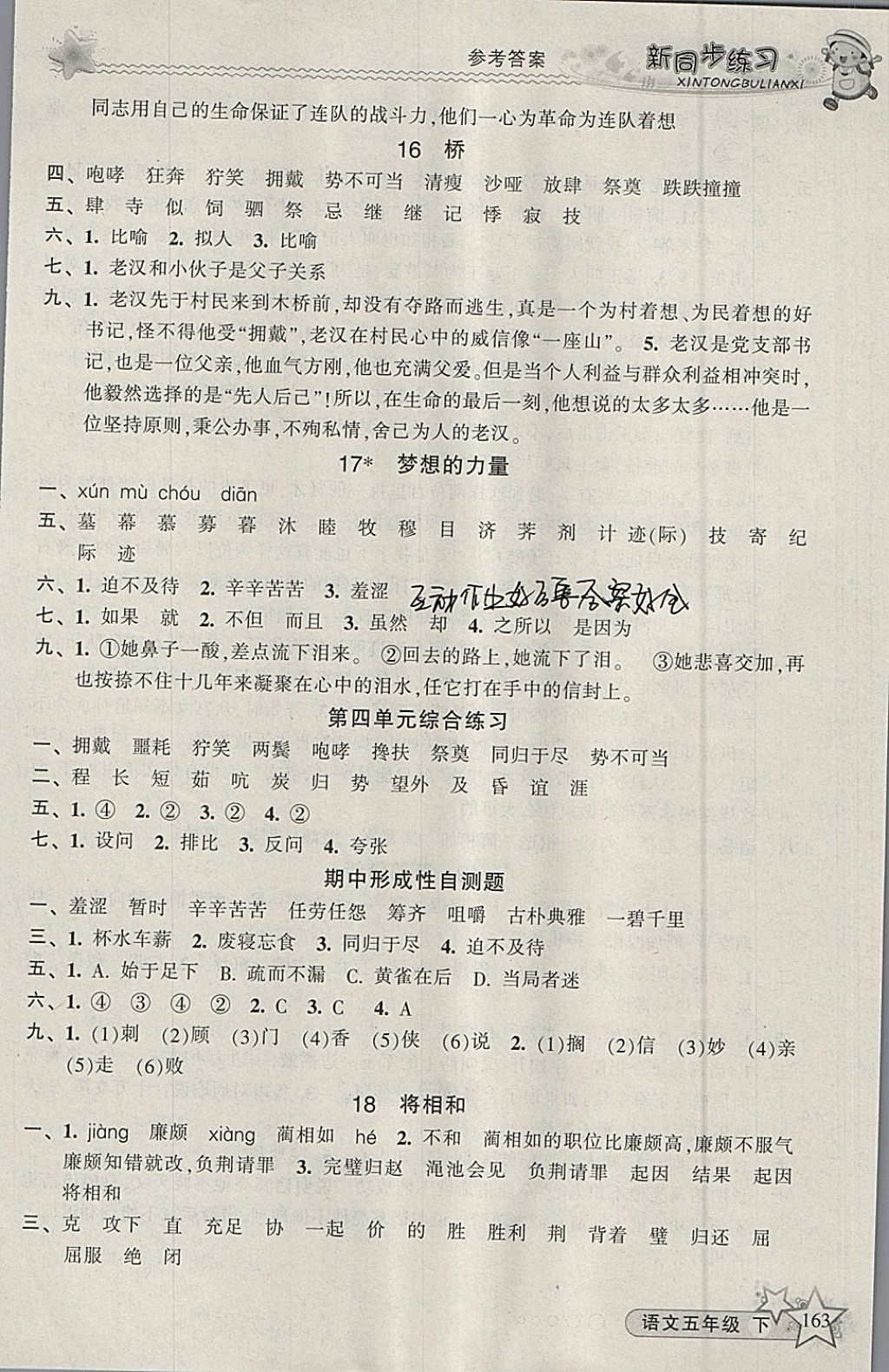 2018年教学练新同步练习五年级语文下册人教版 参考答案第7页