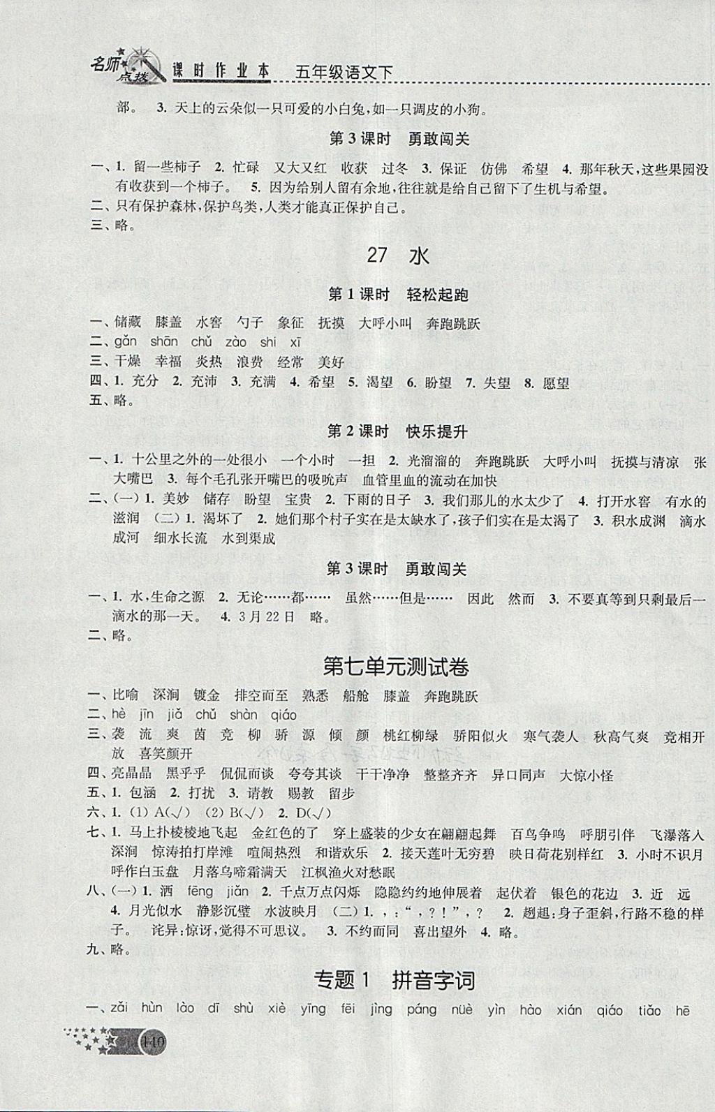 2018年名師點(diǎn)撥課時(shí)作業(yè)本五年級(jí)語(yǔ)文下冊(cè)江蘇版 參考答案第17頁(yè)