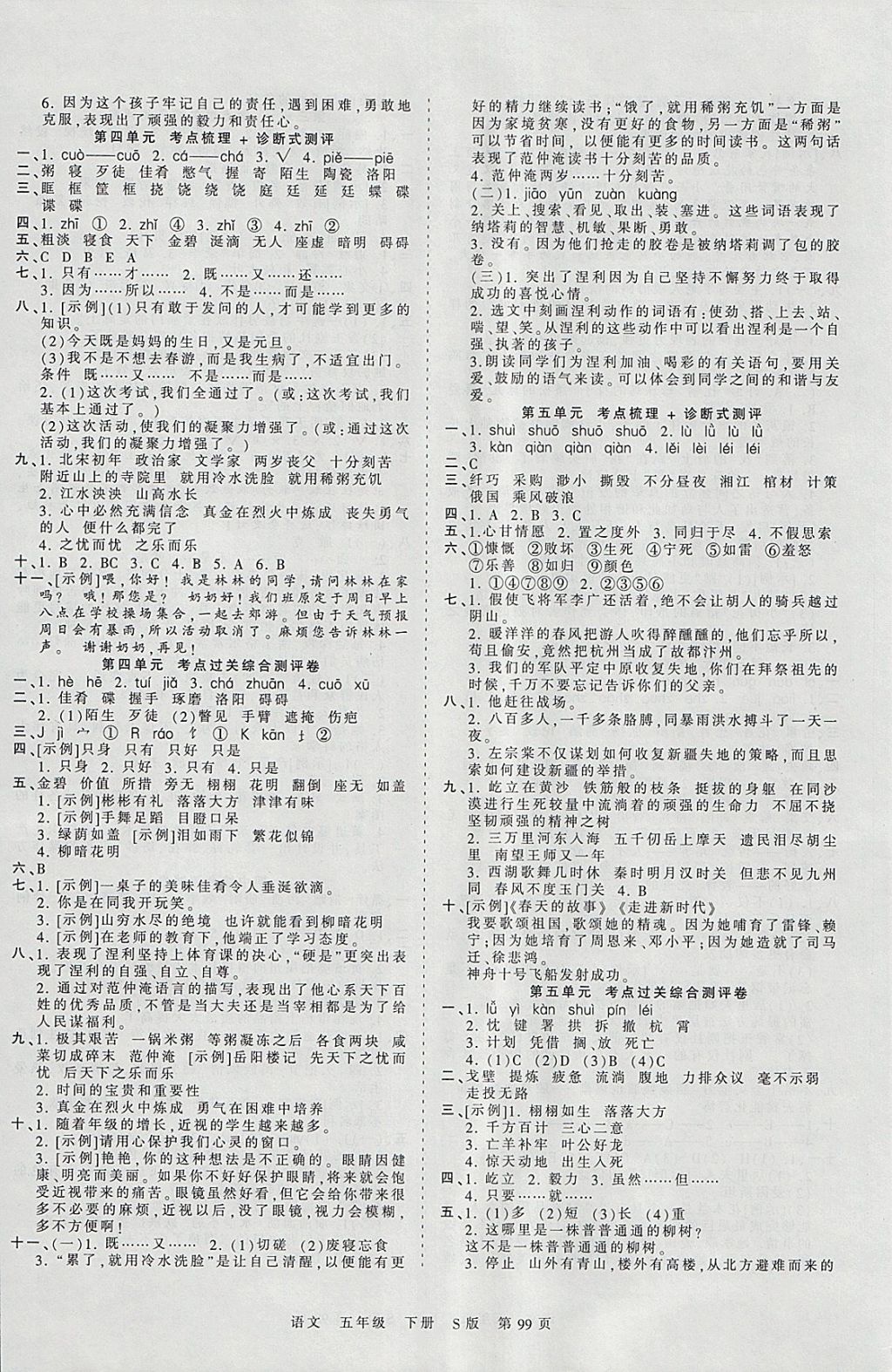 2018年王朝霞考點(diǎn)梳理時(shí)習(xí)卷五年級(jí)語(yǔ)文下冊(cè)語(yǔ)文S版 參考答案第3頁(yè)