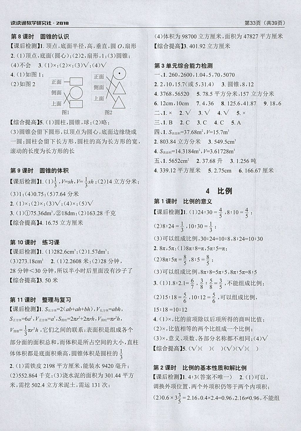 2018年课前课后快速检测六年级数学下册人教版 参考答案第5页