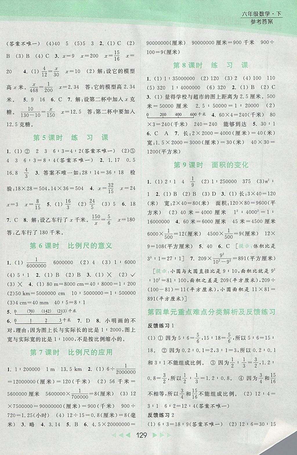 2018年亮点给力提优课时作业本六年级数学下册江苏版 参考答案第6页