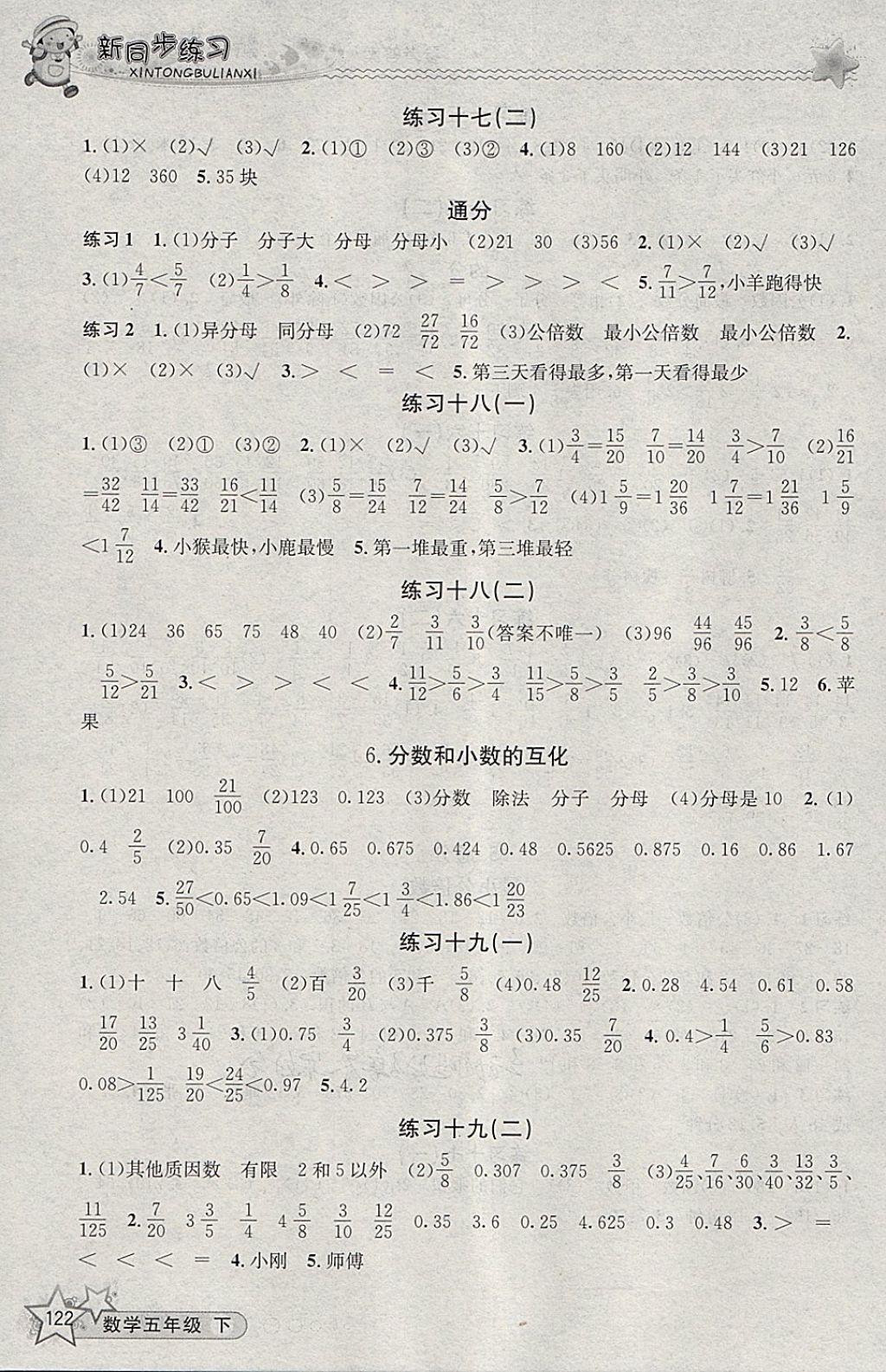 2018年教学练新同步练习五年级数学下册人教版 参考答案第8页