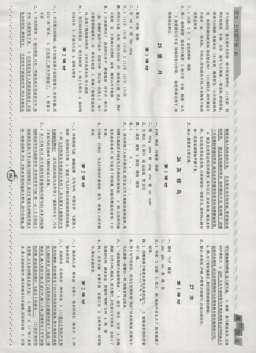 2018年經(jīng)綸學(xué)典課時作業(yè)五年級語文下冊江蘇版 參考答案第11頁