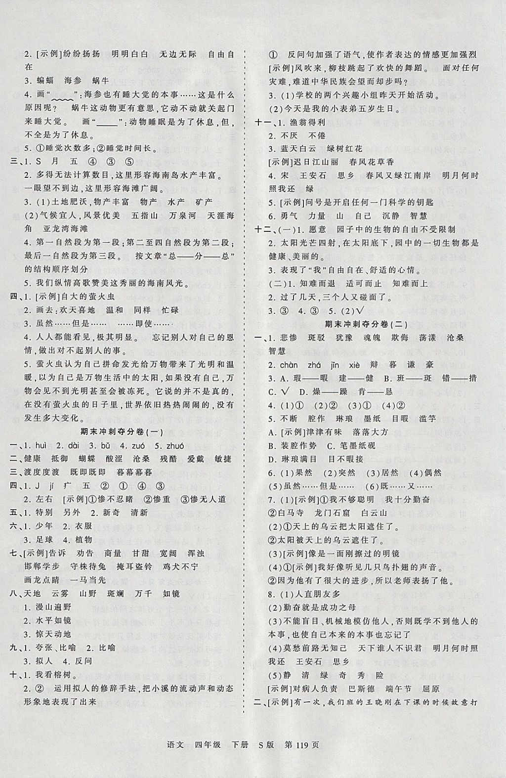 2018年王朝霞考點梳理時習(xí)卷四年級語文下冊語文S版 參考答案第11頁