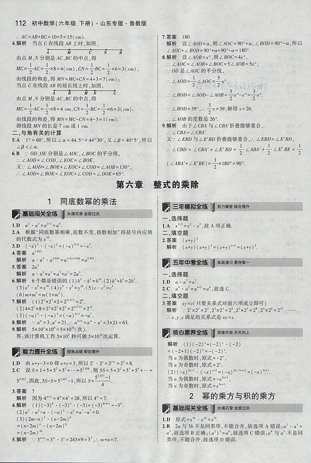 2018年5年中考3年模擬初中數(shù)學六年級下冊魯教版山東專版 參考答案第7頁