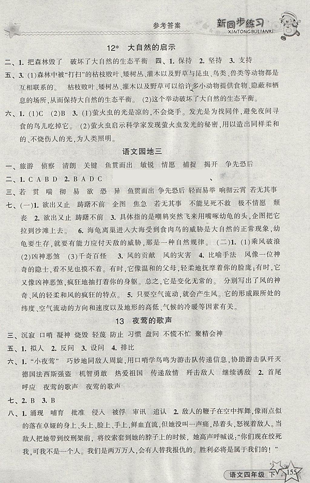 2018年教學(xué)練新同步練習(xí)四年級語文下冊人教版 參考答案第5頁