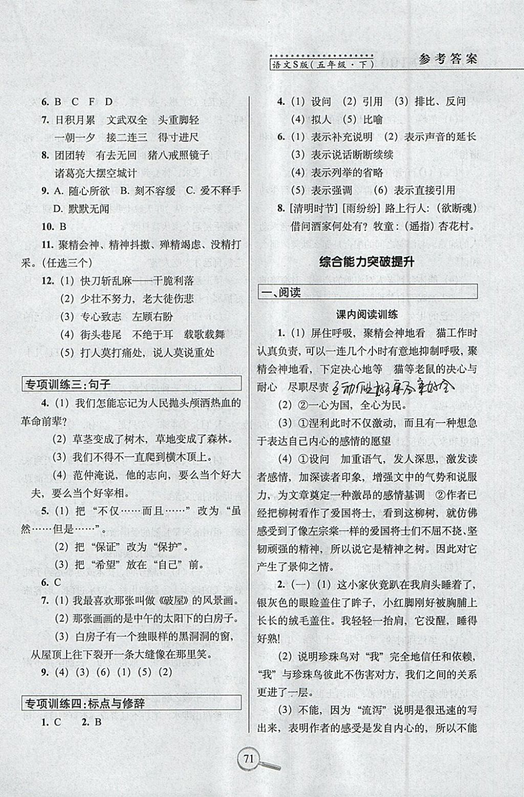 2018年15天巧奪100分五年級(jí)語(yǔ)文下冊(cè)語(yǔ)文S版 參考答案第3頁(yè)