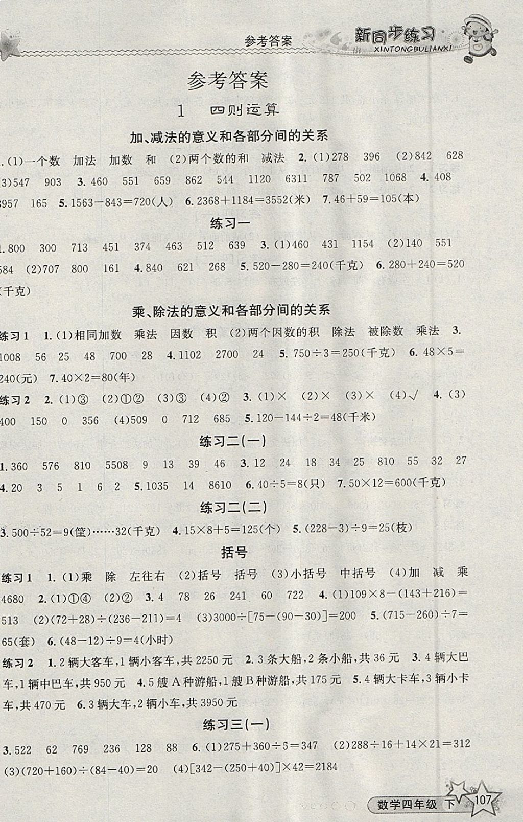 2018年教學練新同步練習四年級數學下冊人教版 參考答案第1頁