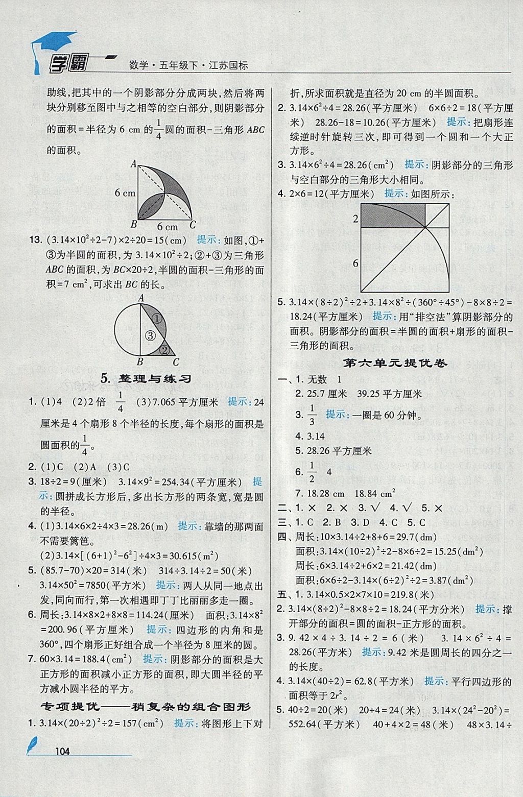 2018年经纶学典学霸五年级数学下册江苏版 参考答案第16页